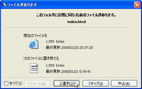 「ファイルがあります」→「上書き」