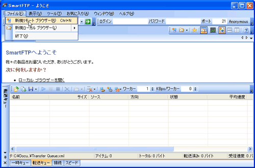 SmartFTP 「ファイル」→「新規リモート ブラウザー」