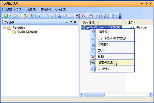 お気に入り→右クリック→名前の変更