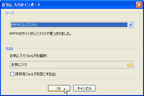 お気に入りのインポート ソース→FFFTP (レジストリ)