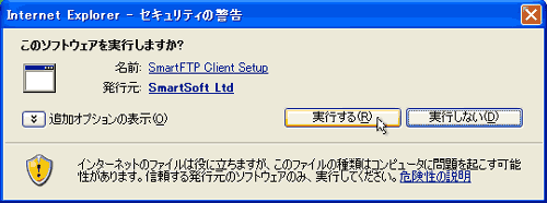 Internet Explorer - セキュリティの警告→実行する