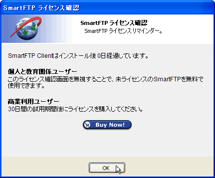 SmartFTP ライセンス確認