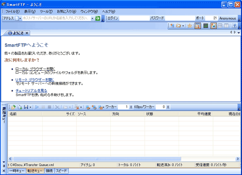 SmartFTP - ようこそ
