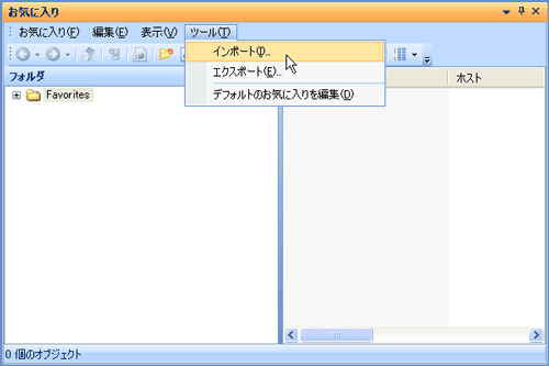 お気に入り →「ツール」→「インポート」