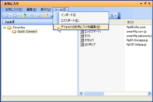 「ツール」→「デフォルトのお気に入りを編集」